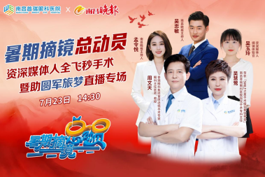 视觉新生，清晰定制—南昌普瑞眼科医院摘镜体验官手术直播